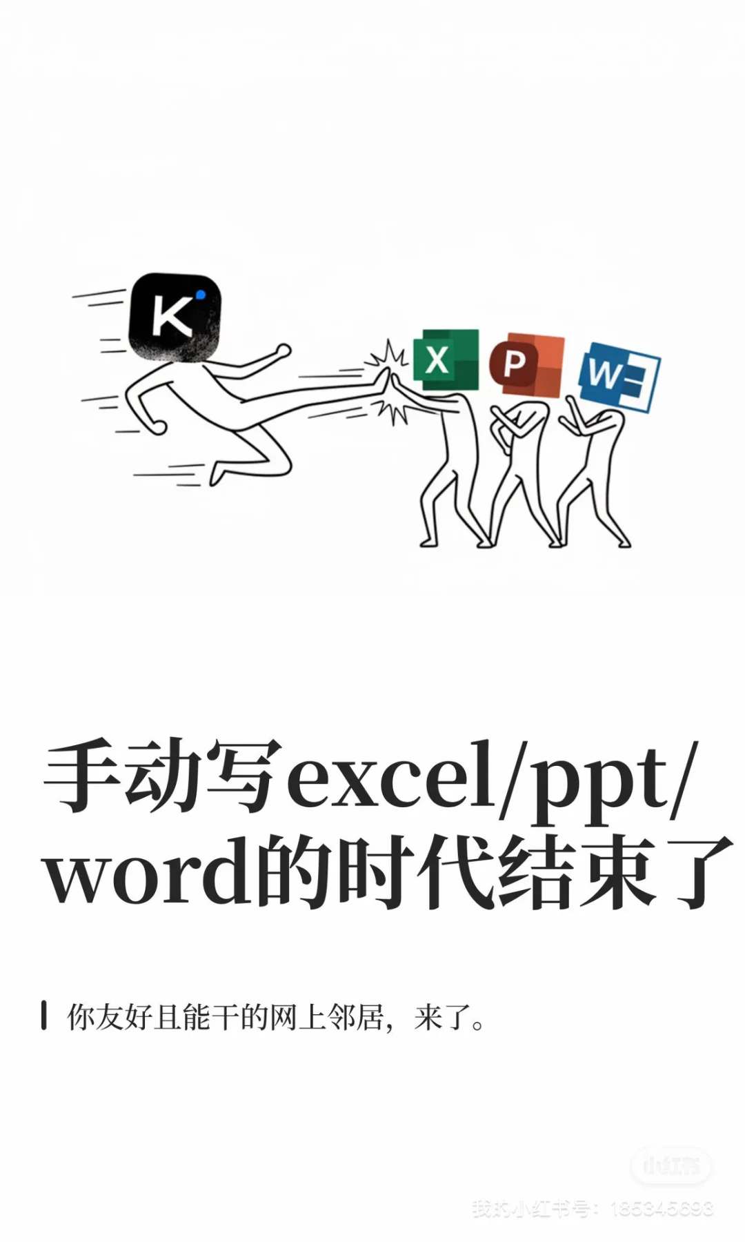 手动写excel\ppt\word的时代结束了