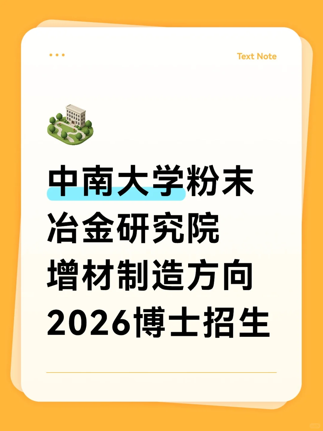 中南大学粉末冶金研究院增材制造方向2026博
