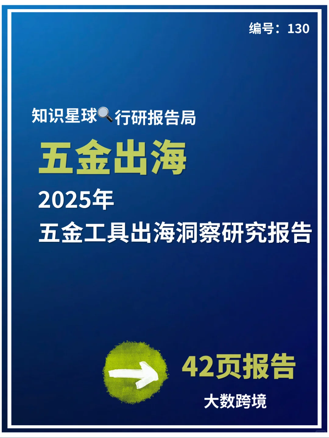 2025年五金工具出海洞察研究报告