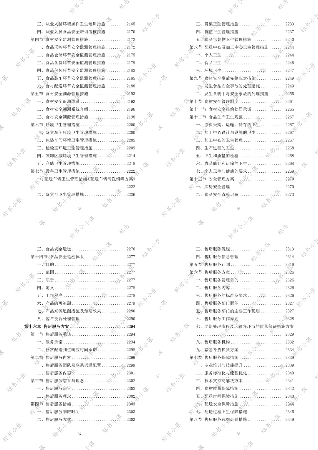 《学校食堂食材配送服务投标方案》2693页