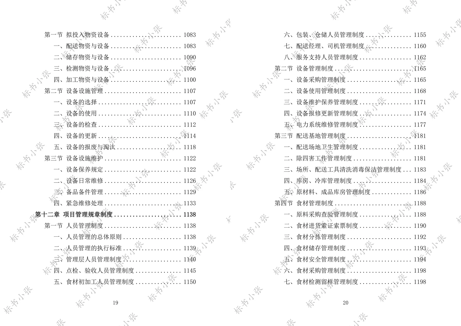 《学校食堂食材配送服务投标方案》2693页