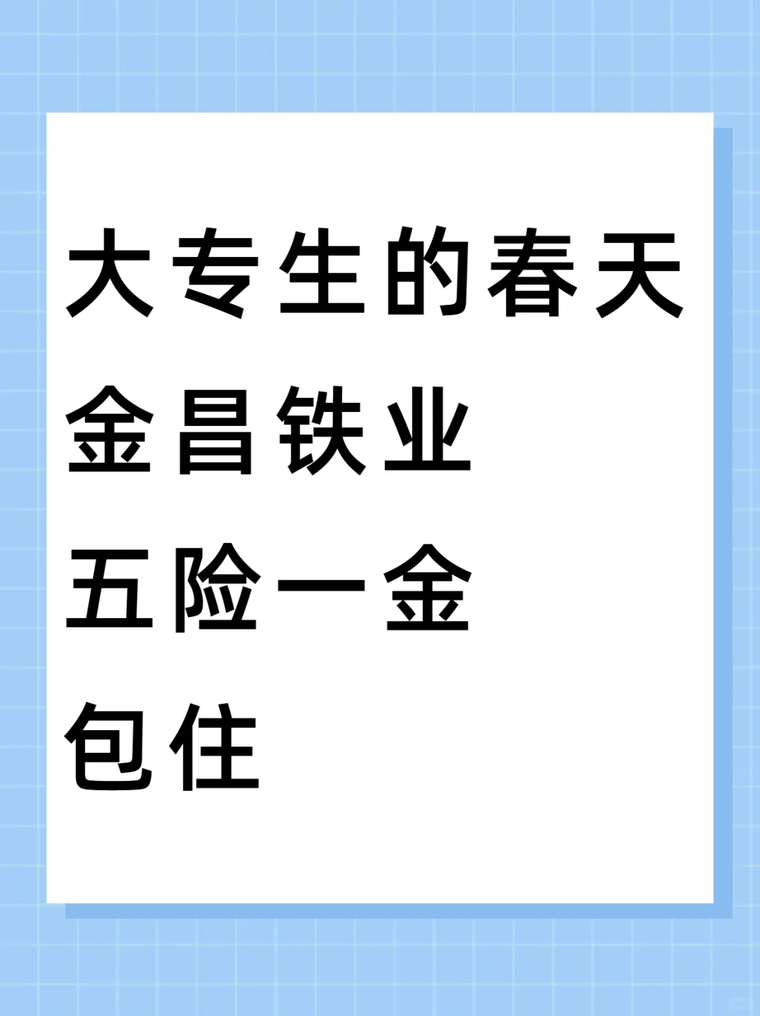 ?金昌铁业：西北打工人的 “宝藏” 国企！