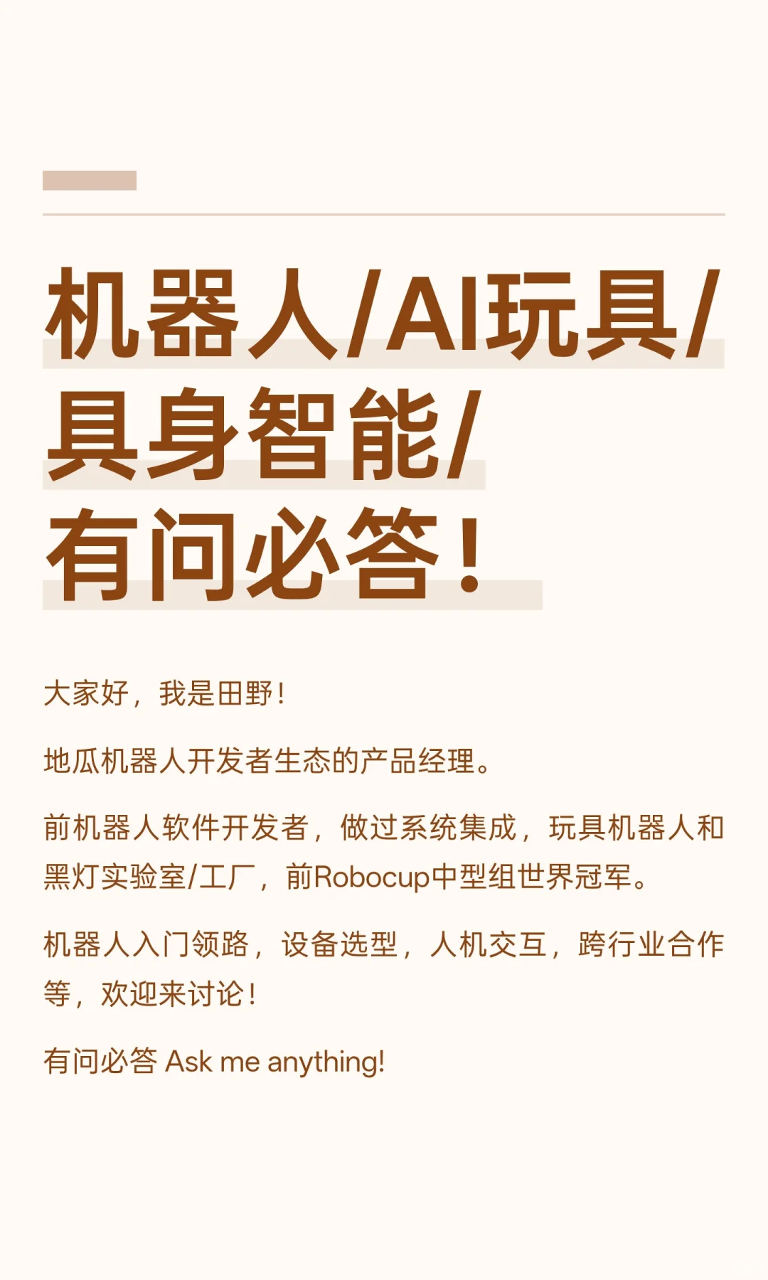 机器人/AI玩具/具身智能/有问必答!