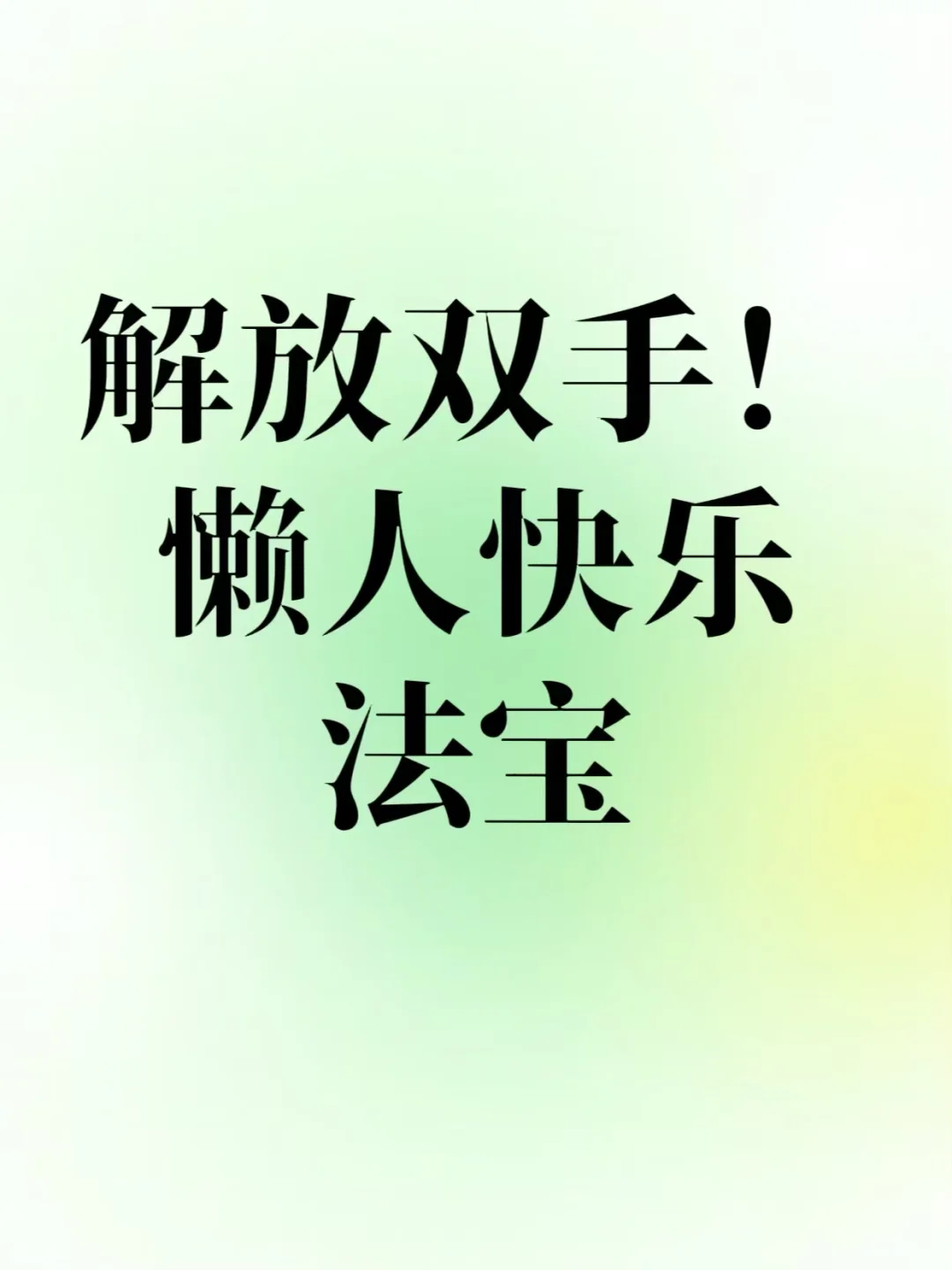 解放双手的快乐，谁懂啊？