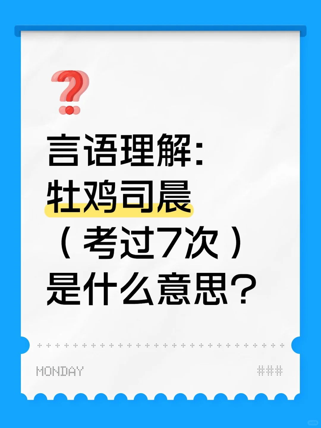 言语高难词汇丨“牡鸡司晨”不是公鸡打鸣