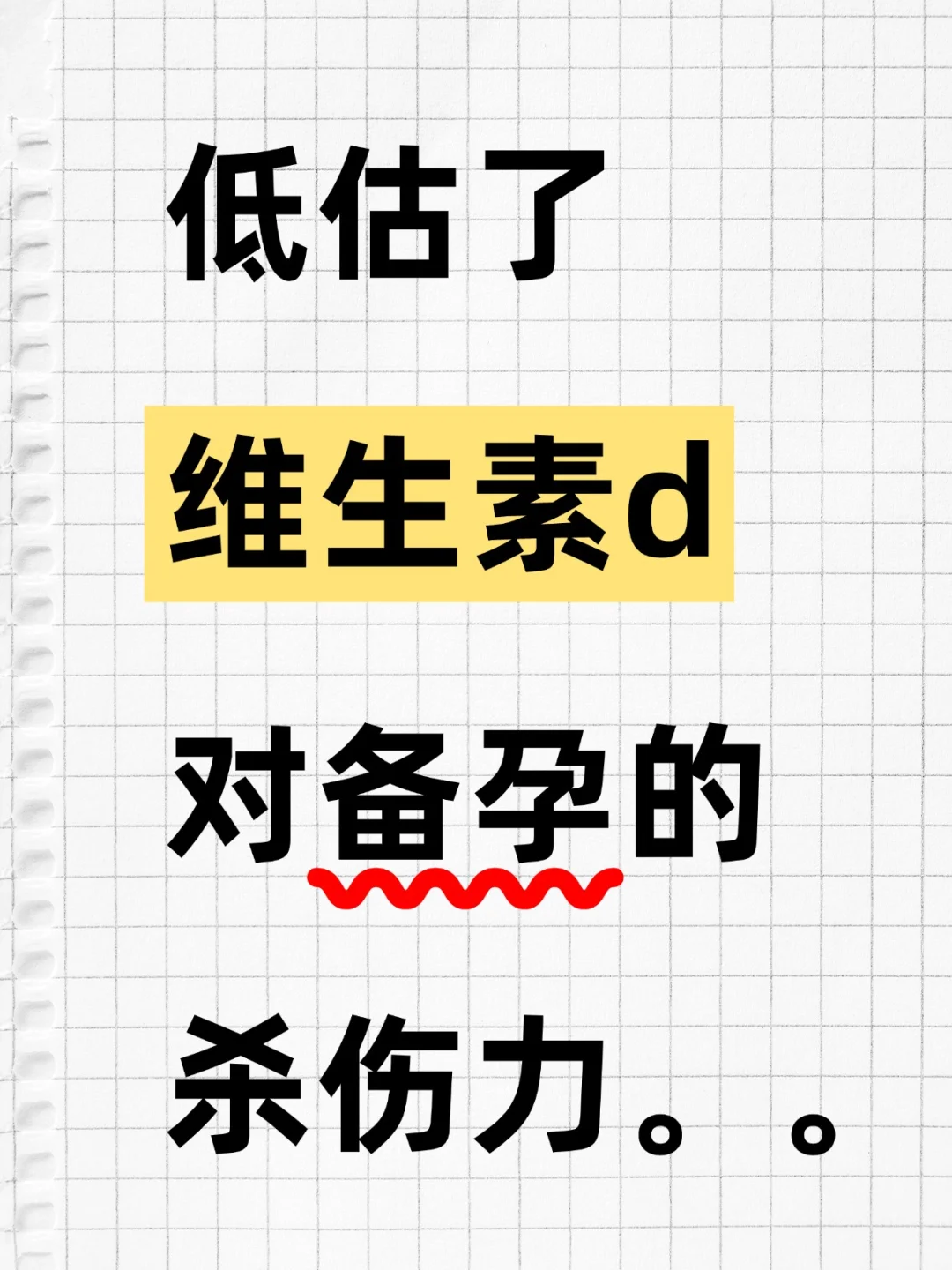 低估了维生素 D 对备孕的杀伤力。。。