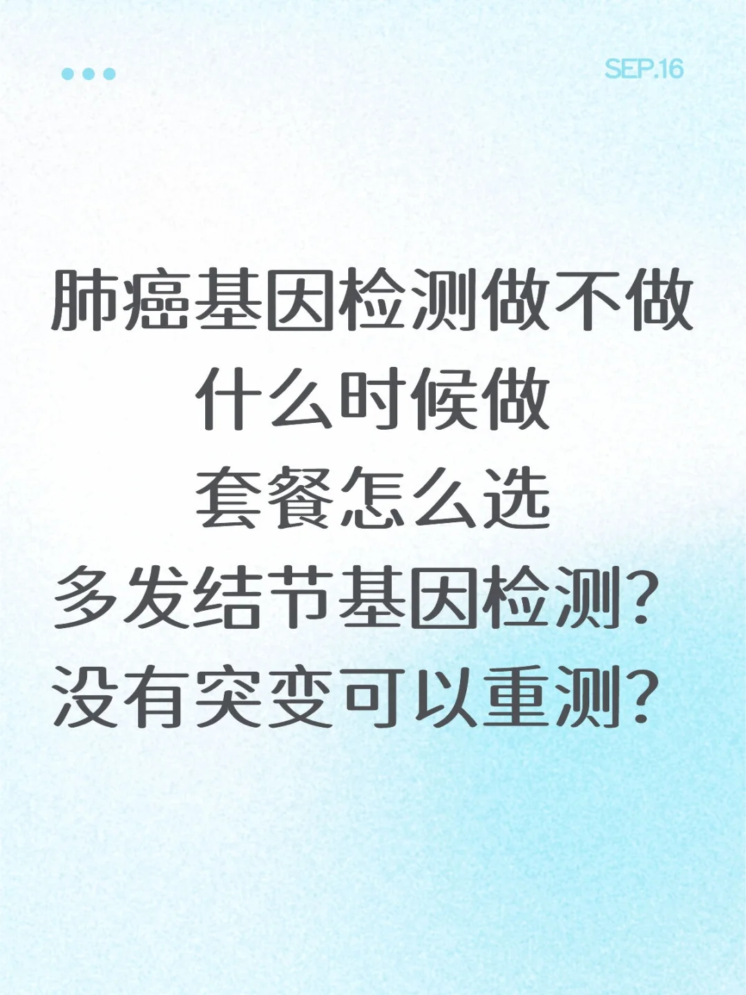 肺癌基因检测常见疑问