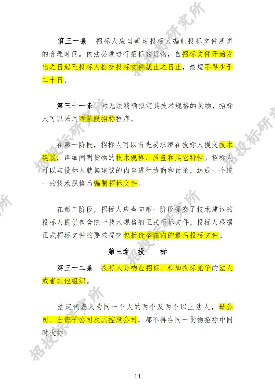 《工程建设项目货物招标投标办法》下