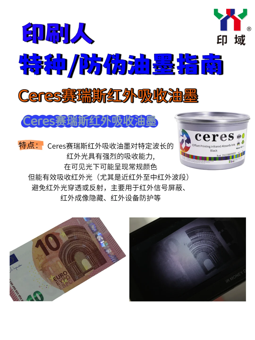 Ceres赛瑞斯红外吸收油墨,印刷界的防伪盾