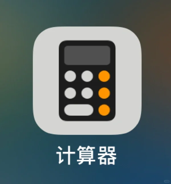 苹果手机自带计算器使用小技巧！别找删除键
