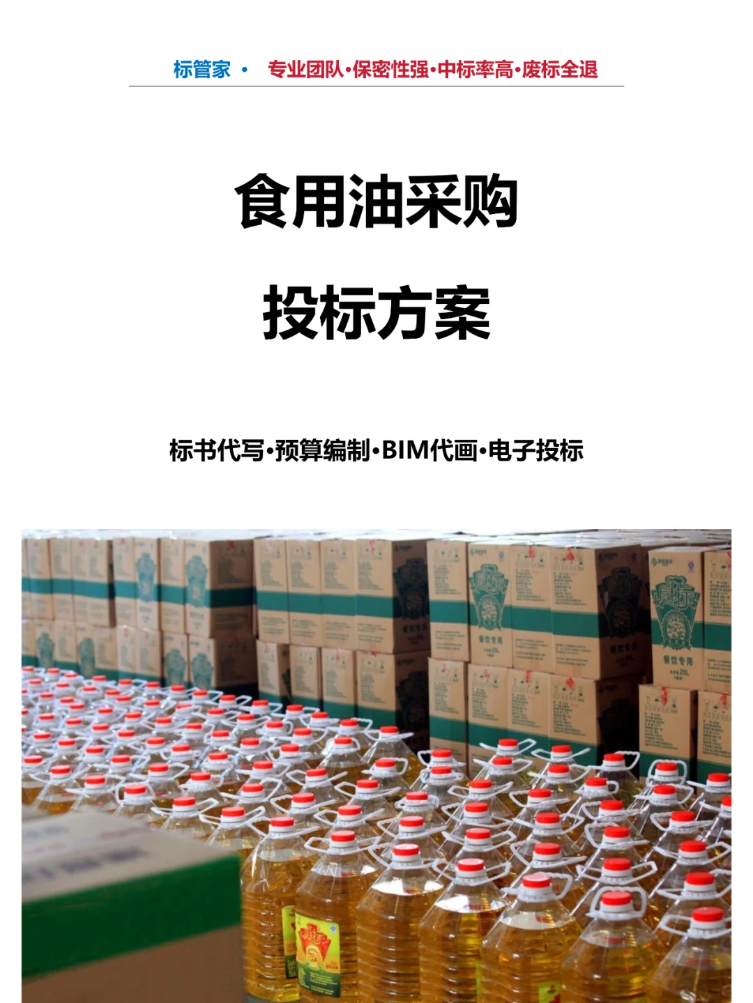 大宗食材食用油采购投标方案