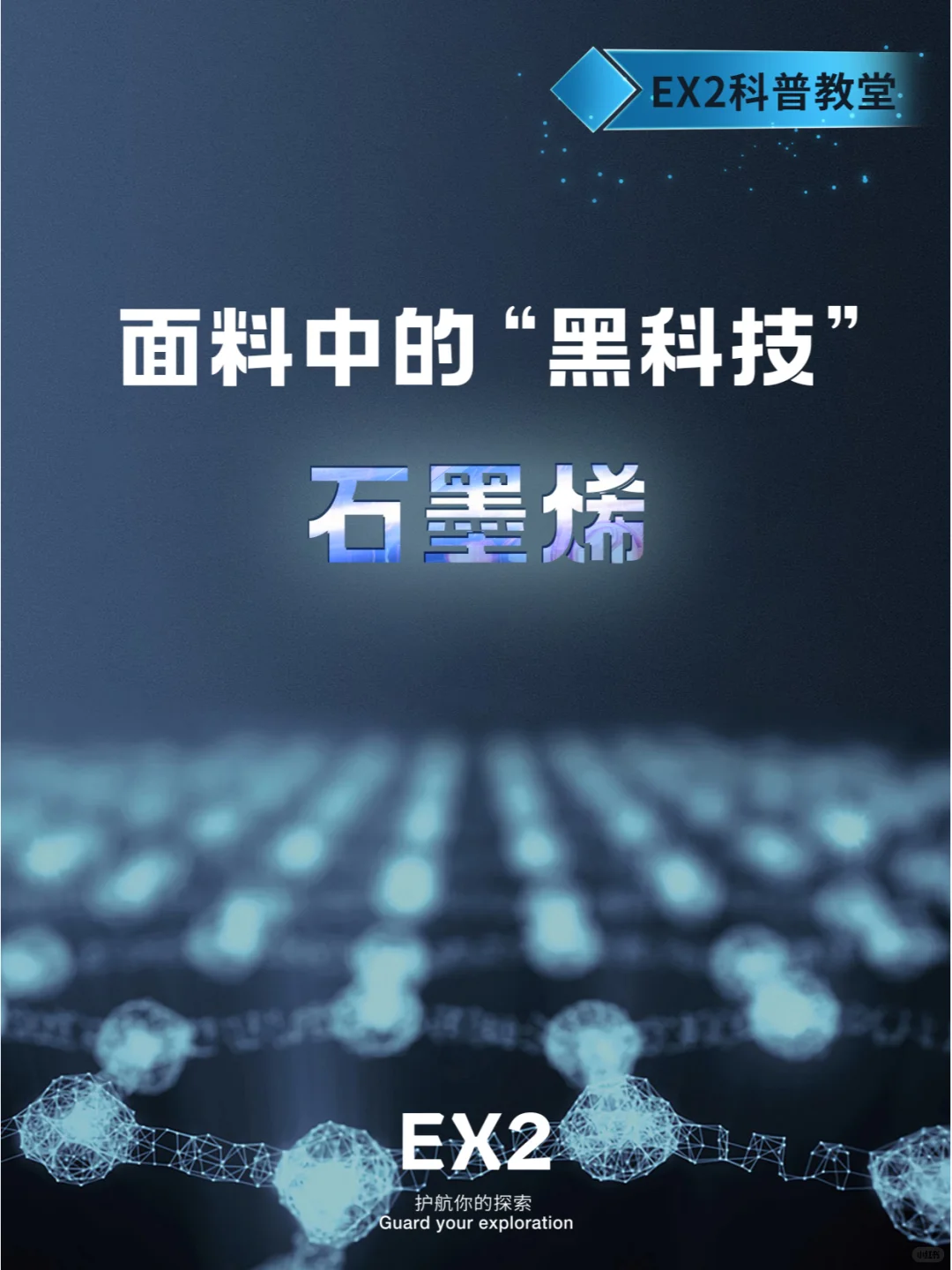 EX2科普教堂 | 面料中的“黑科技”—石墨烯