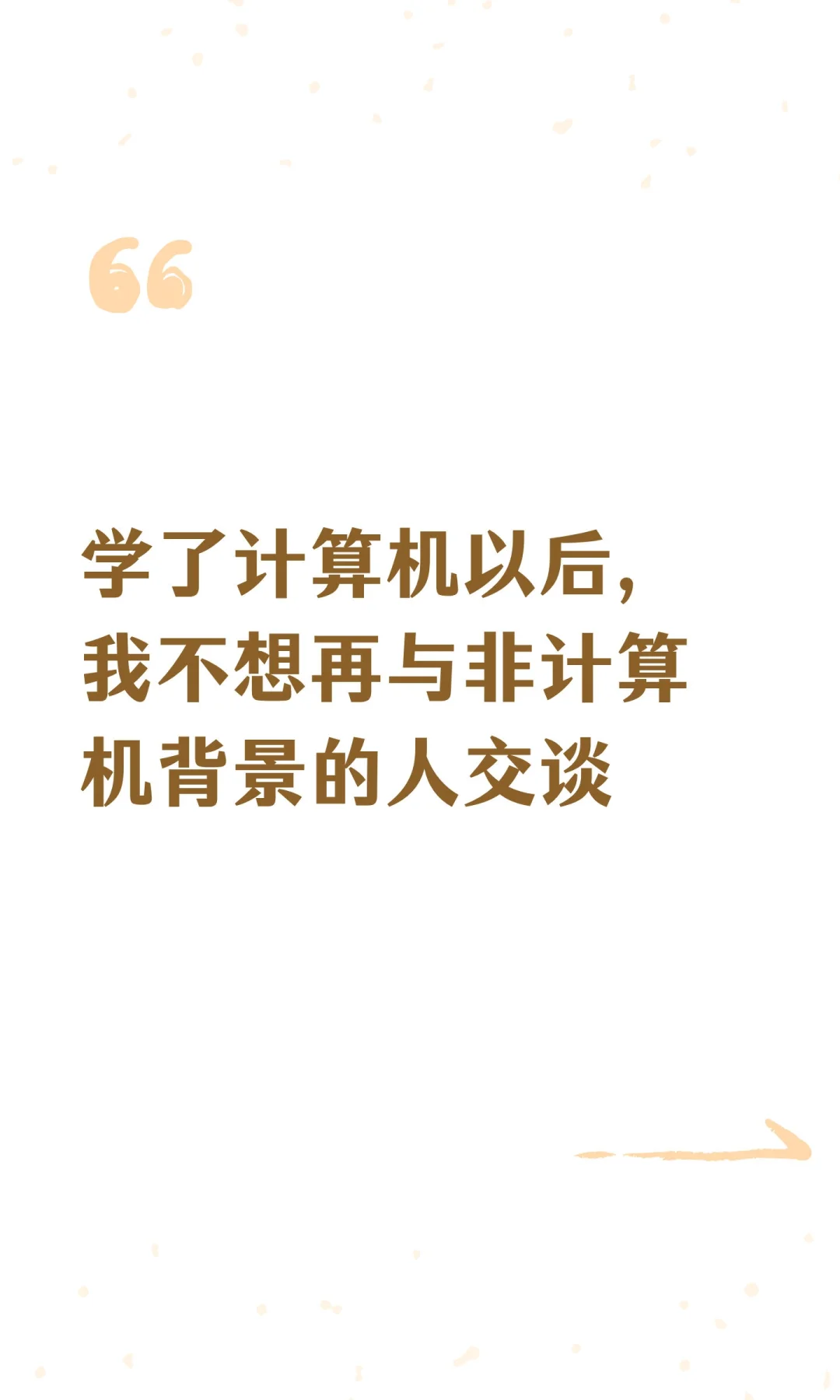 我不想再与非计算机背景的人交谈