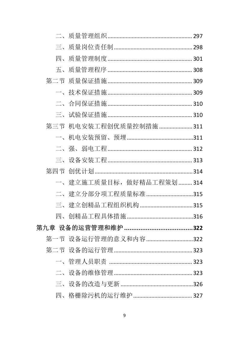 高分中标《污水处理设备投标方案》592页