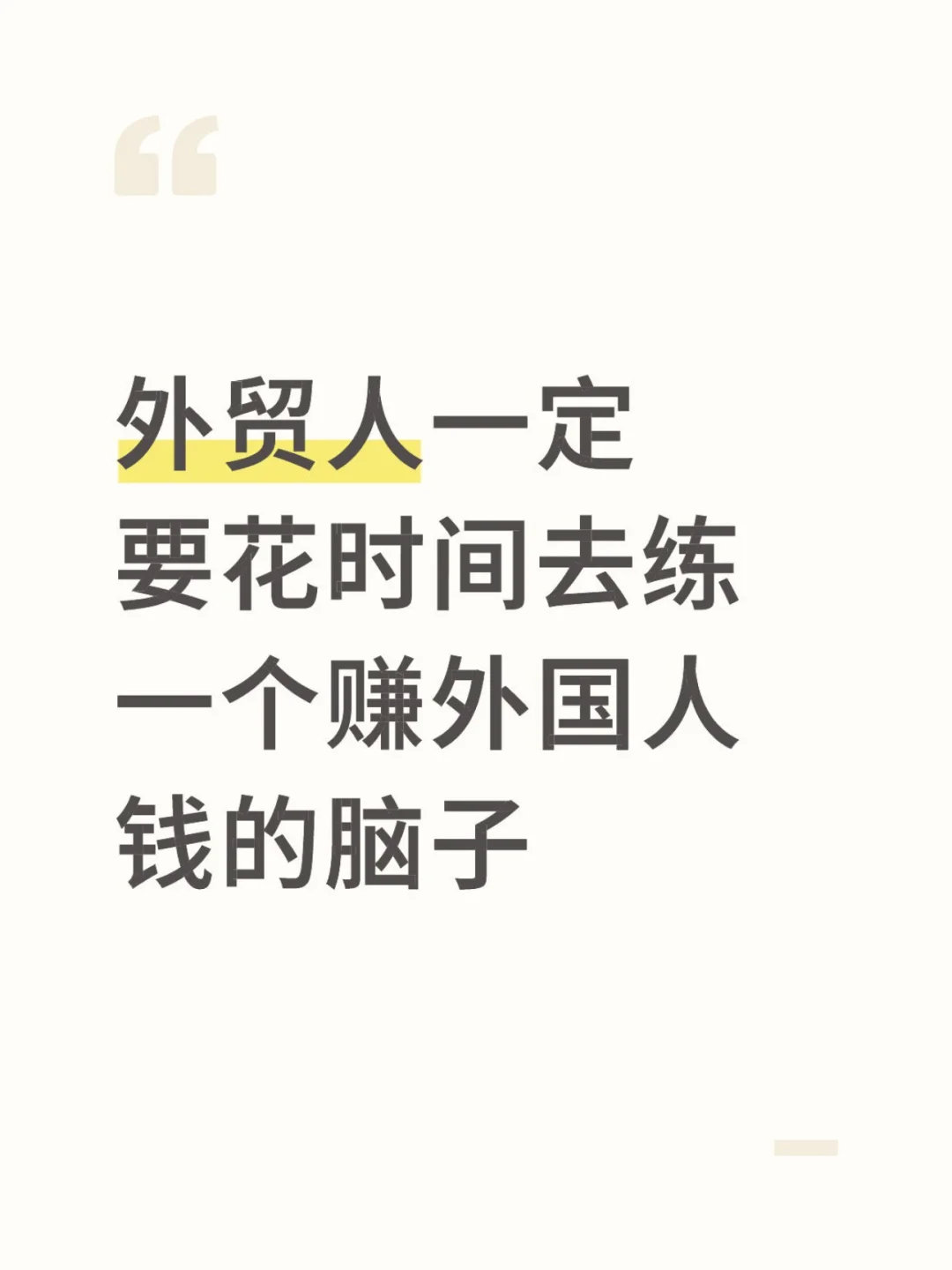外贸人要花时间去练一个赚外国人钱的脑子