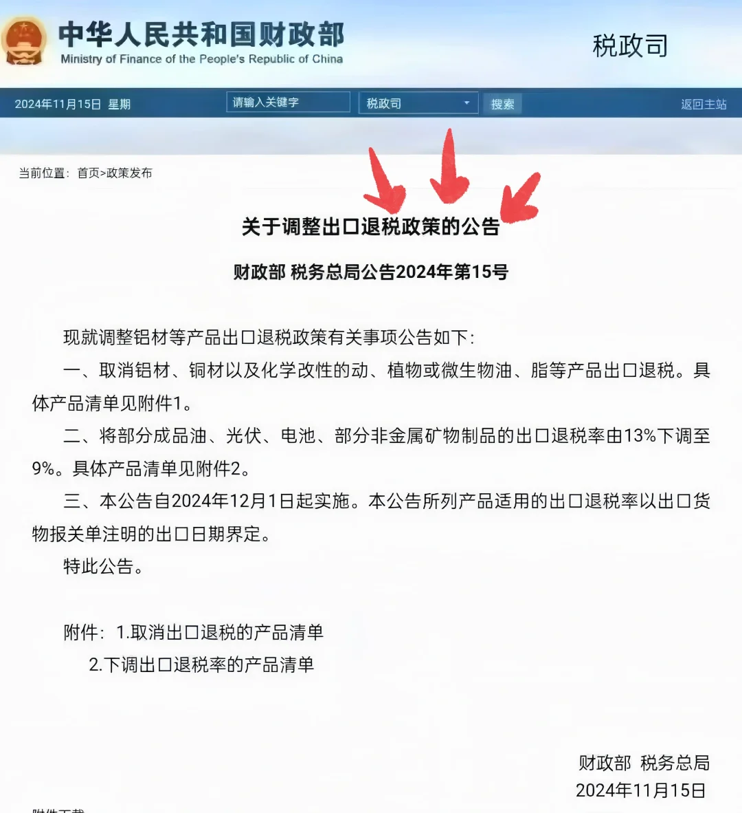 2024年11月16日下发进出口退税新政策解析