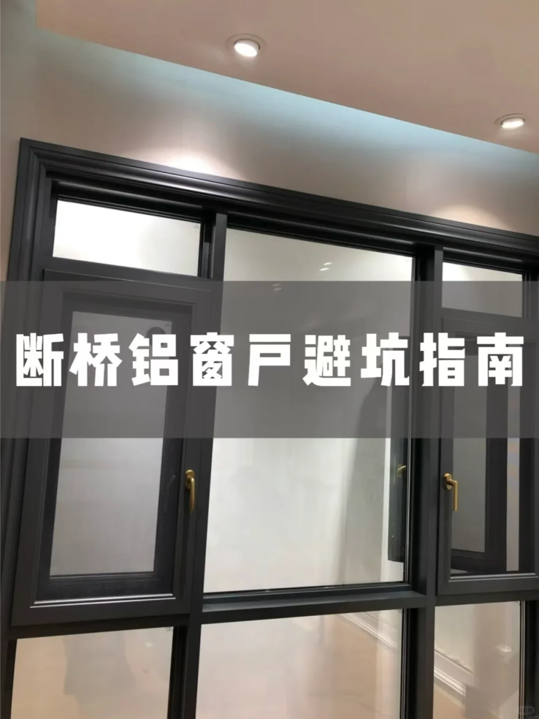 断桥铝窗户避坑指南 | 小白必看