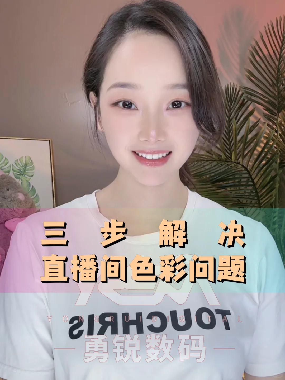 ?三步走，直播间色彩问题全解决！?