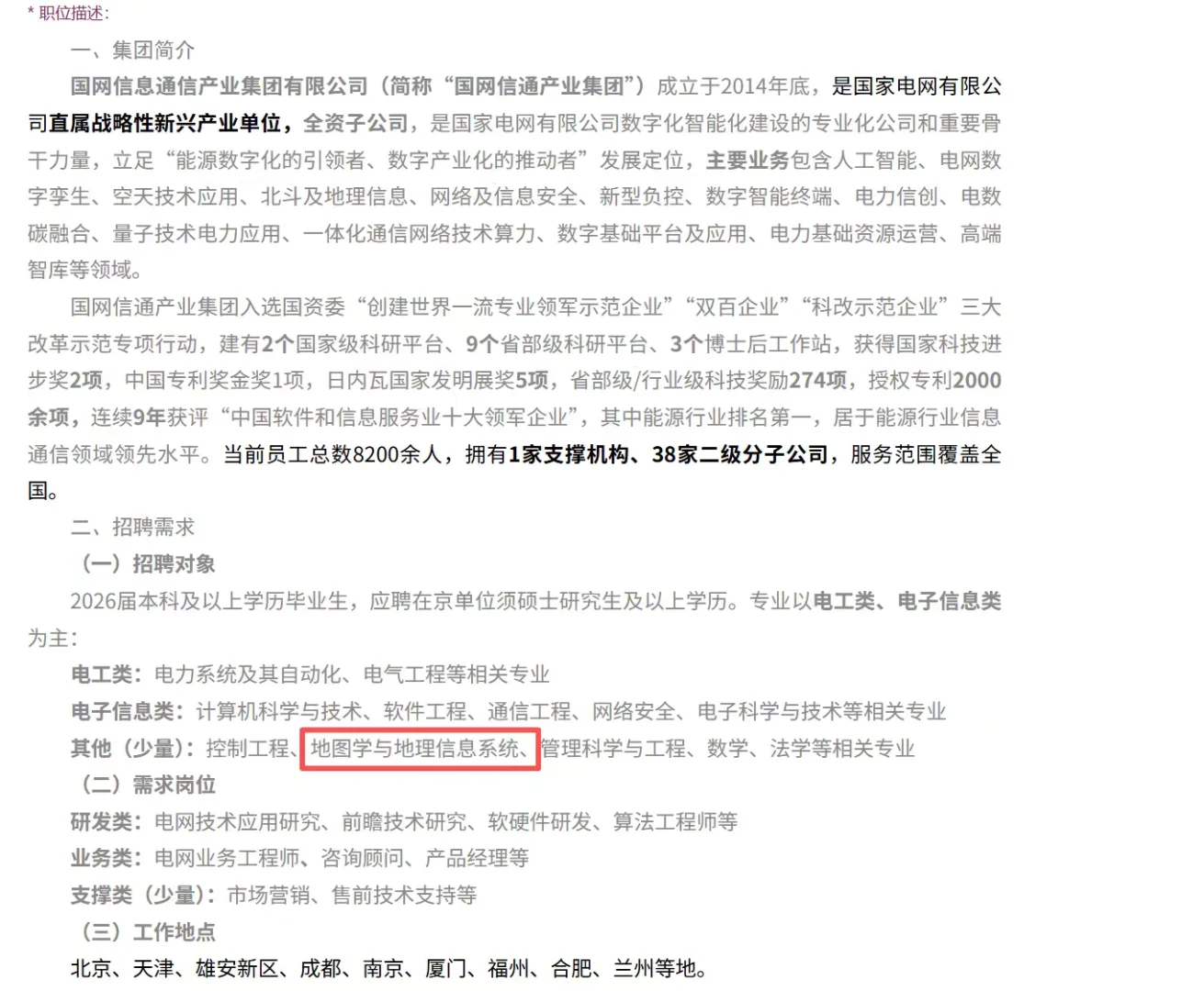 国家电网直属公司招GIS