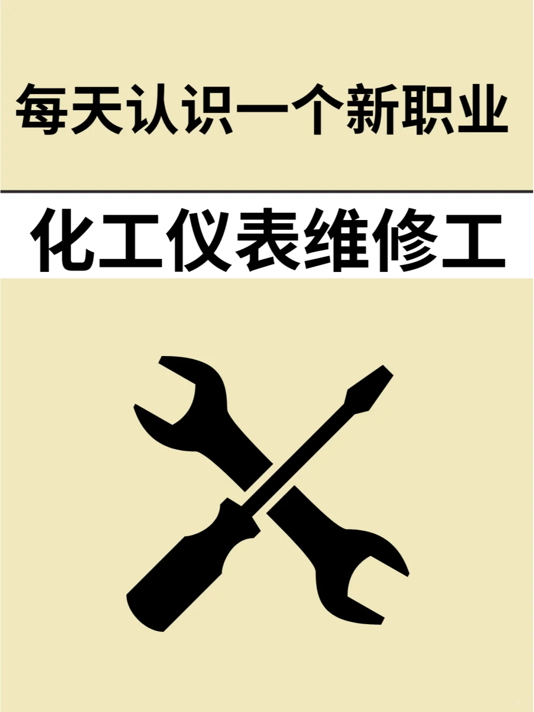 化工仪表维修工：未来工业发展的核心力量！