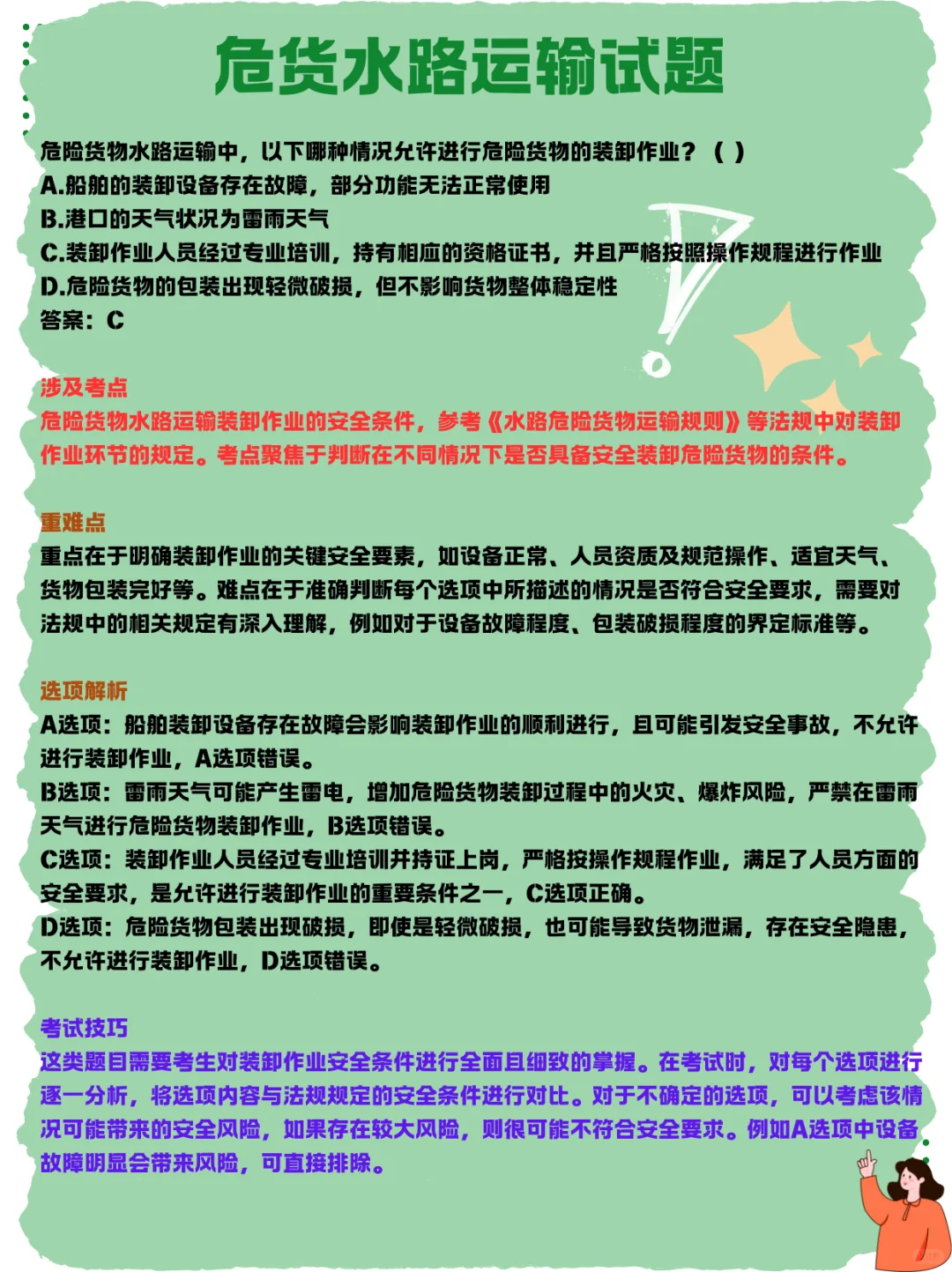 危货水路运输试题｜职业技能