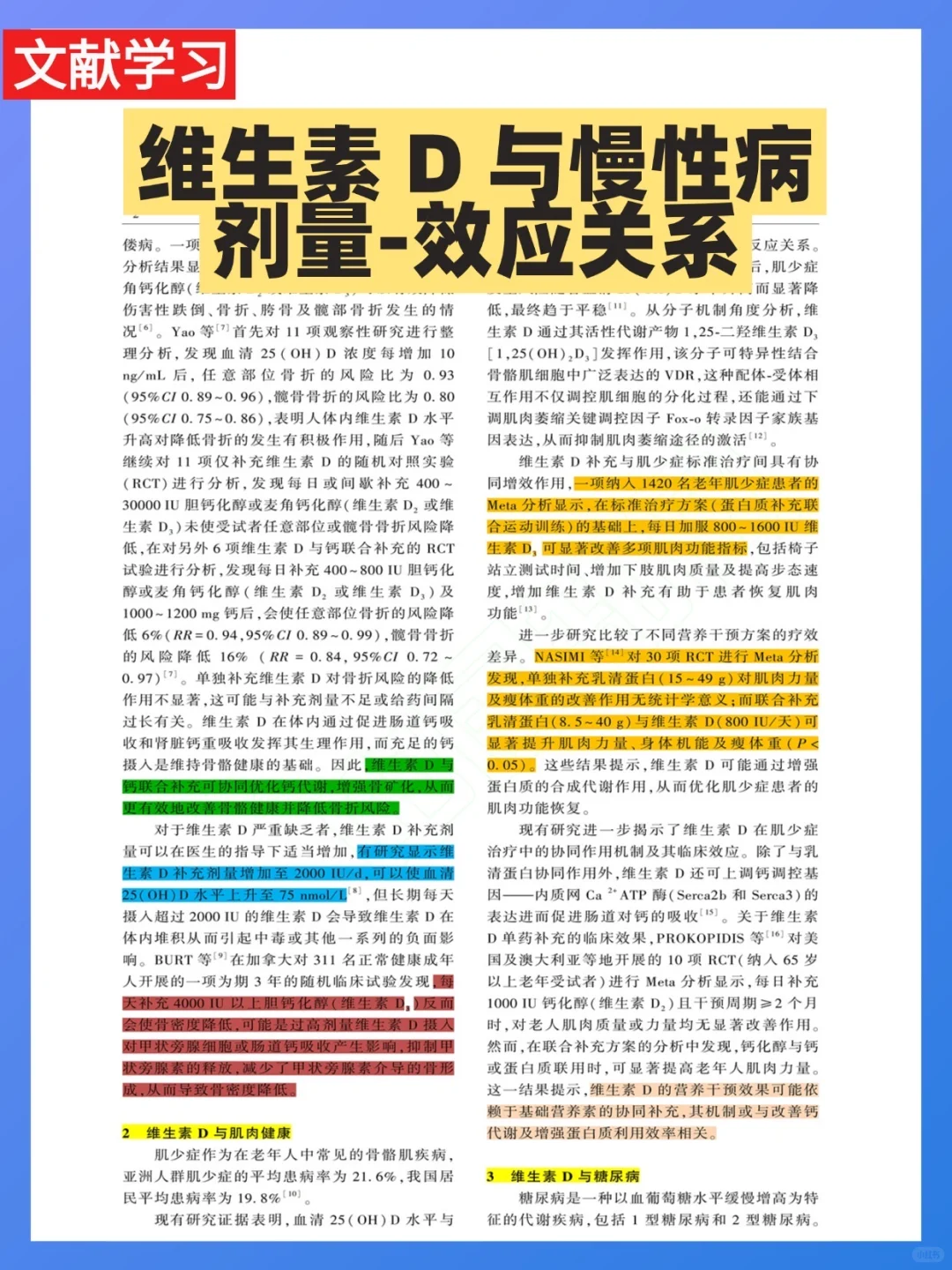 文献学习：维生素 D