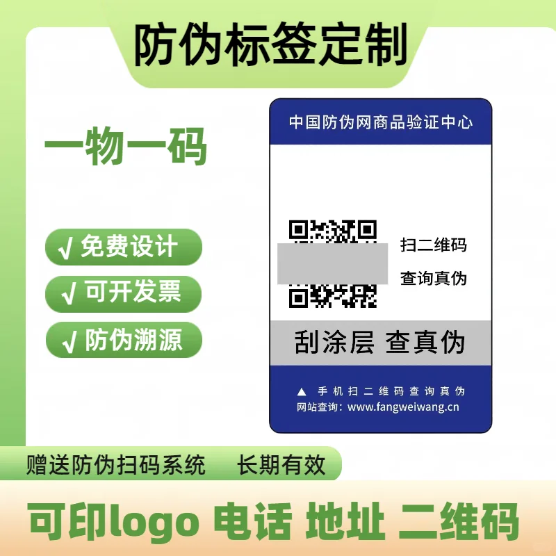 #防伪标签定制#防伪标识定制#溯源防伪标签