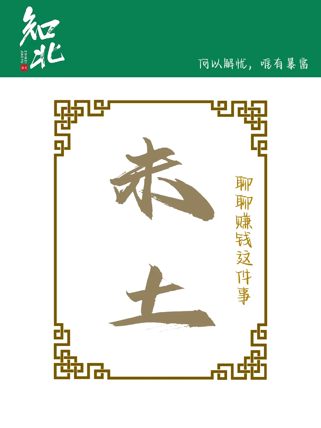 十二地支赚钱模式:未土