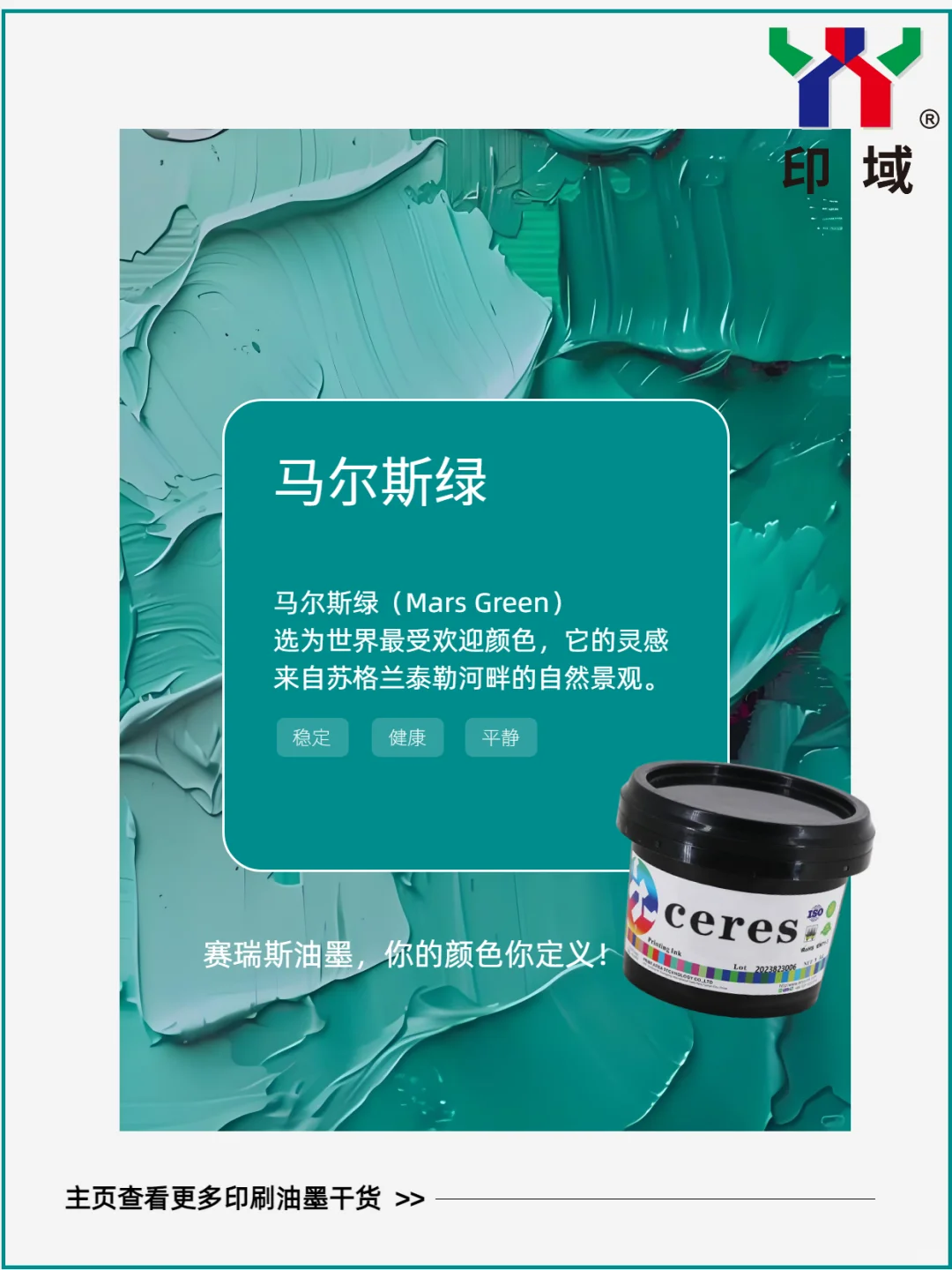 世界公认十大最美颜色,赛瑞斯油墨轻松还原✨