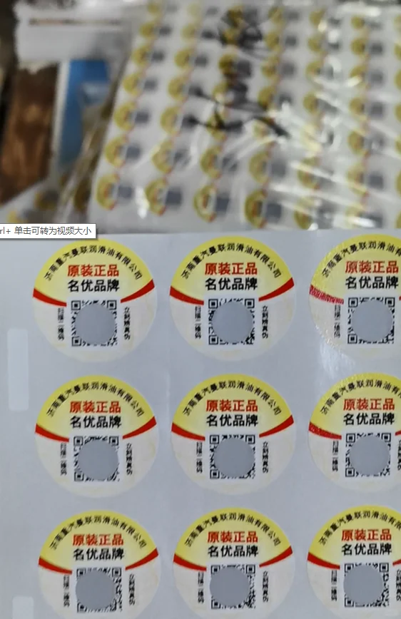 润滑油二维码防伪标签印刷