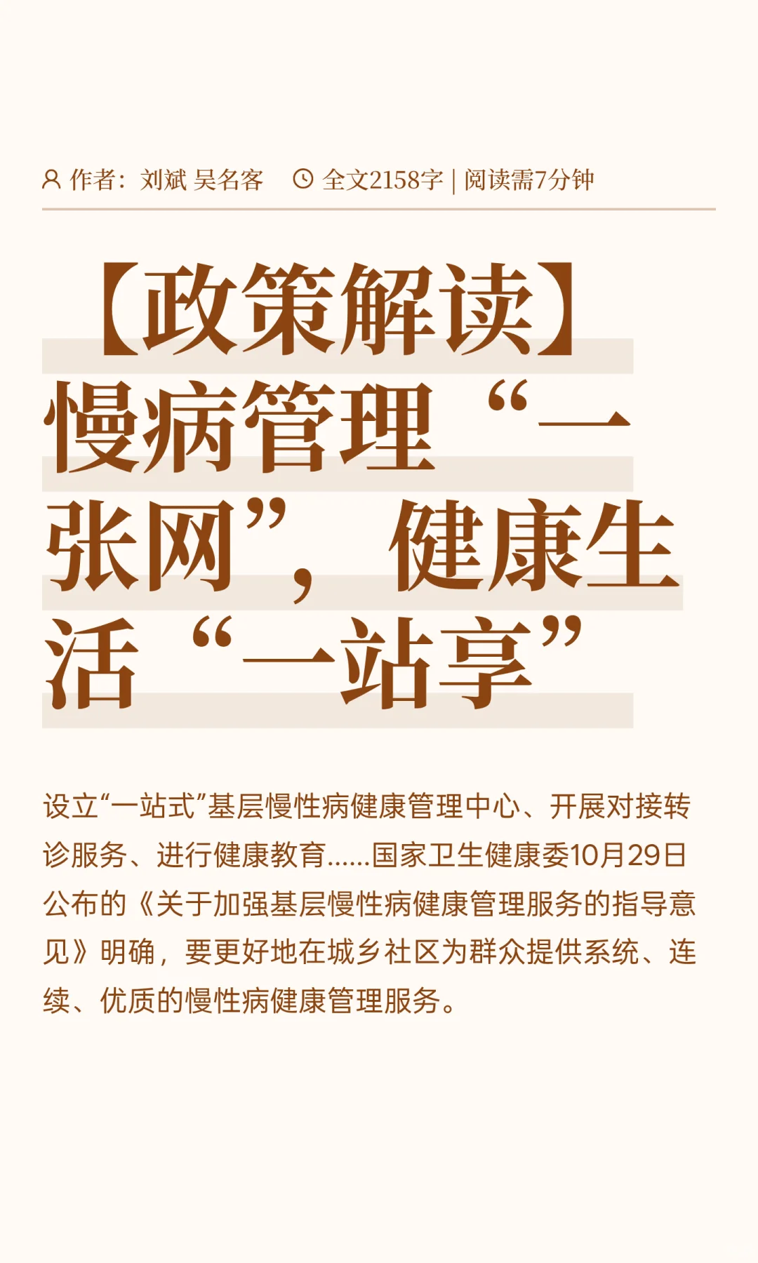 【政策解读】慢病管理“一张网”，健康生活