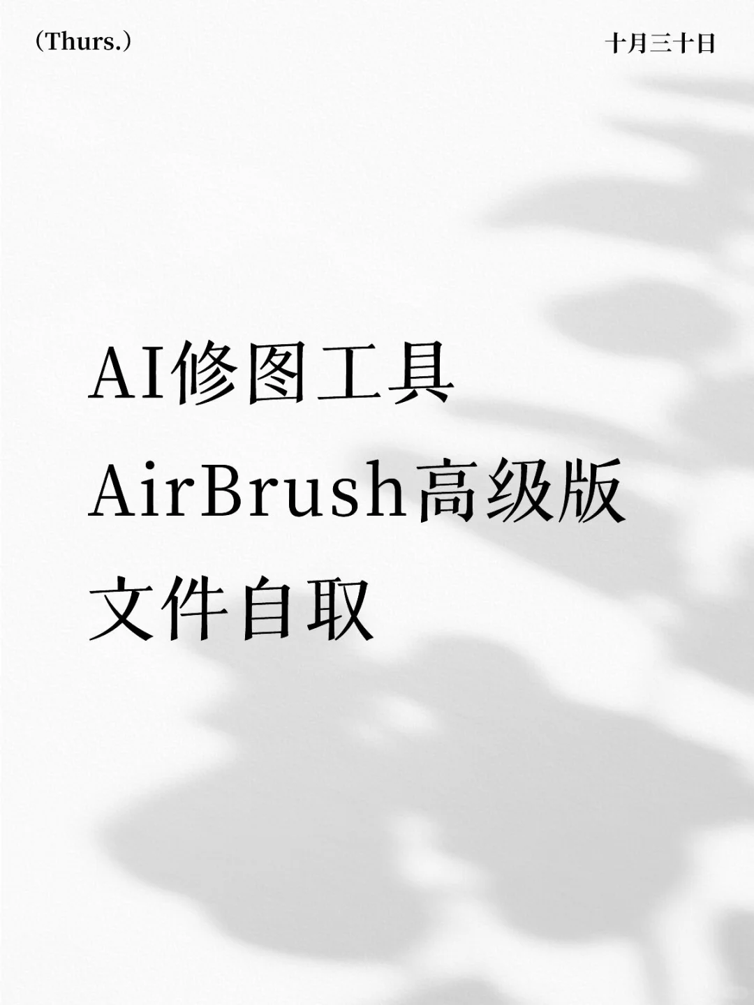 AI修图工具AirBrush高级版文件自取