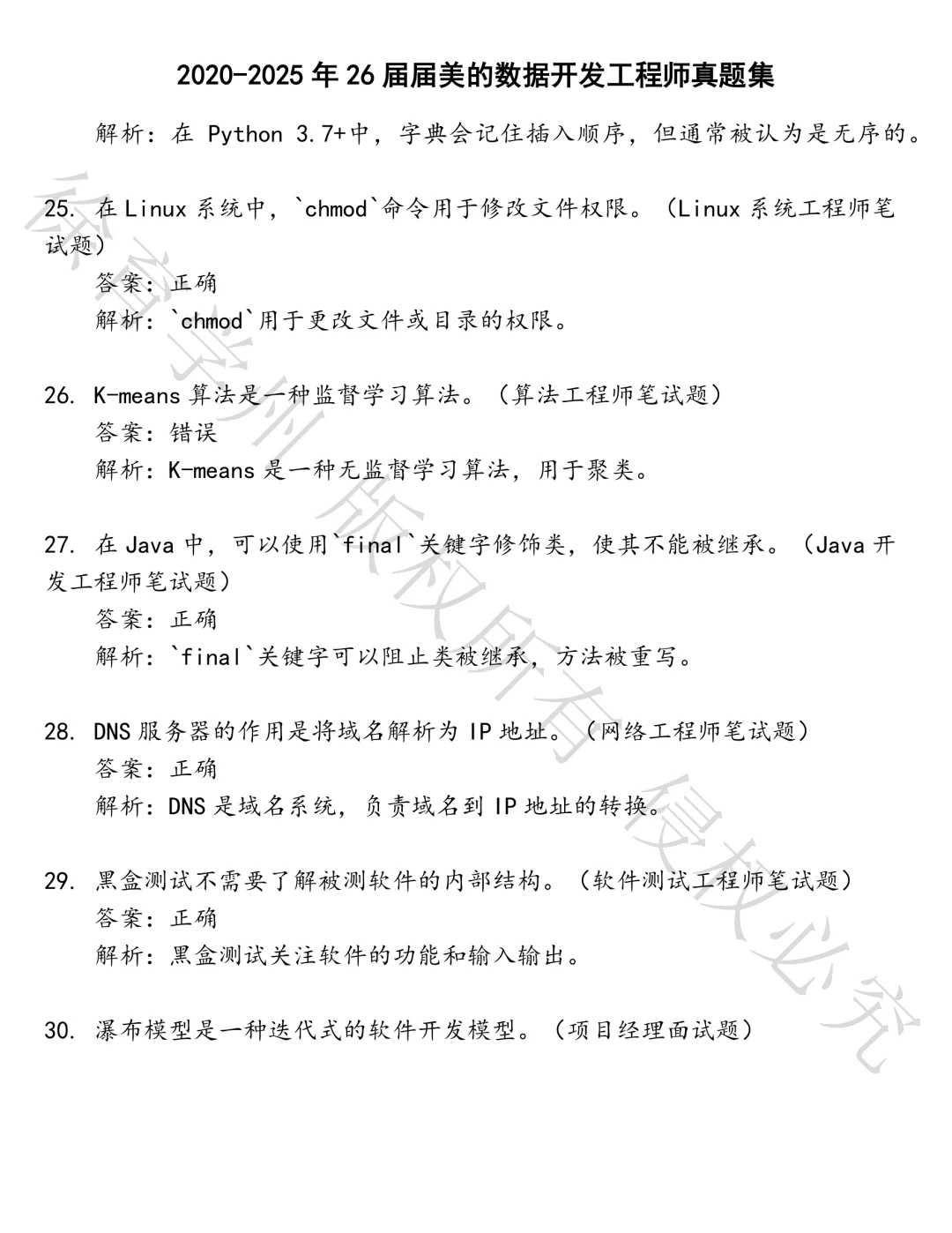 26届届美的数据开发工程师笔试真题