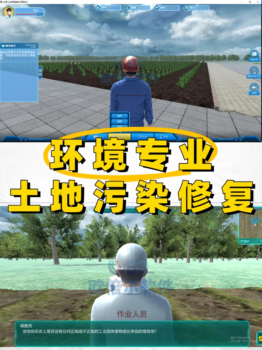 环境专业 | 农用地土壤污染修复虚拟仿真