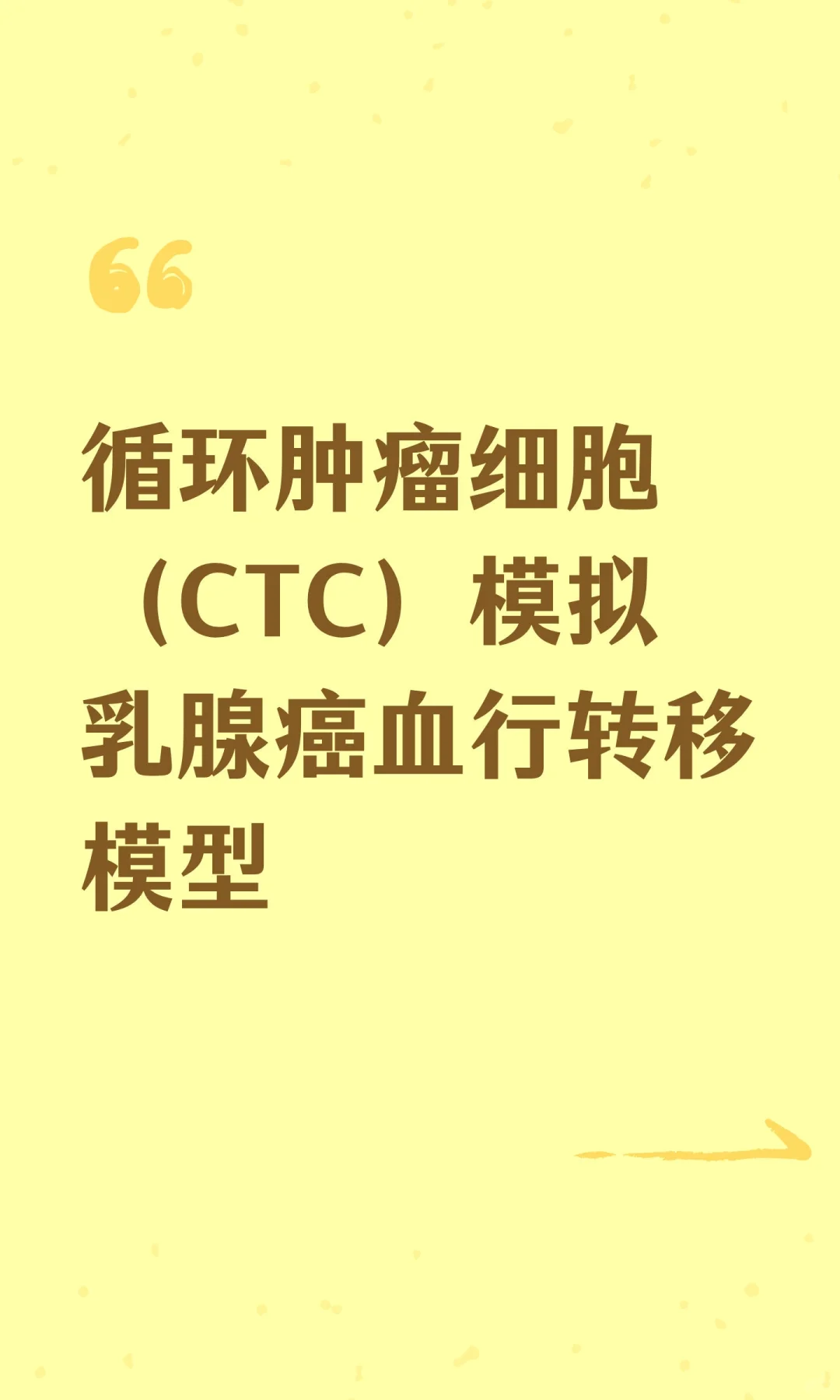 循环肿瘤细胞（CTC）模拟乳腺癌血行转移模