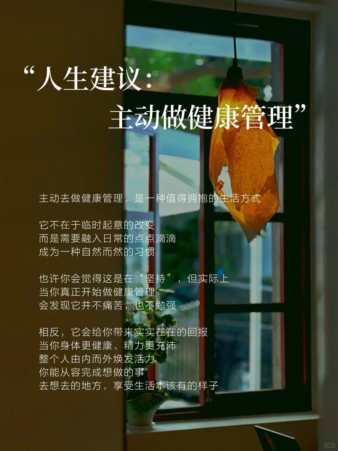 ?人生开挂指南主动做健康管理真的偷着乐