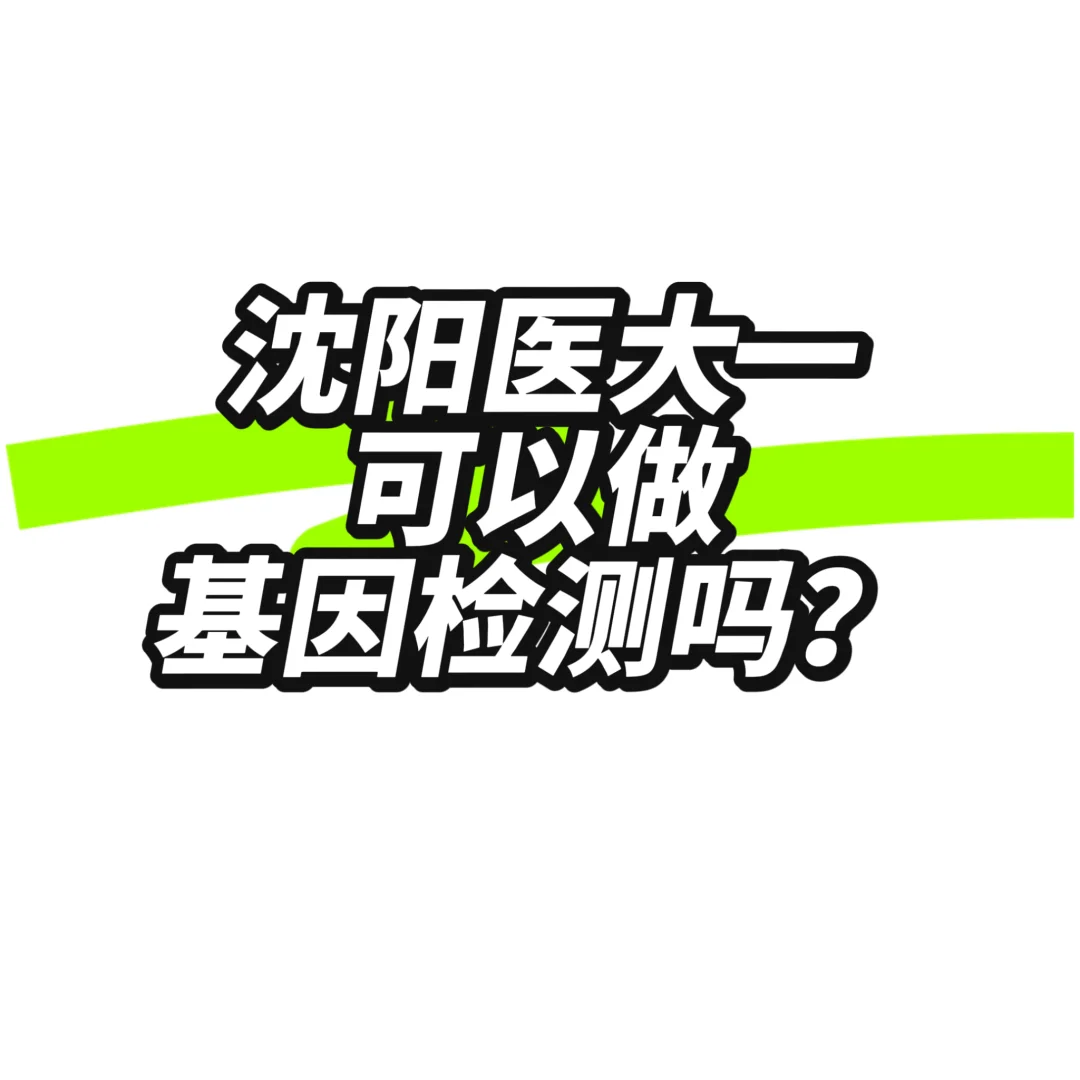 沈阳医大一可以做基因检测吗？组织因子？