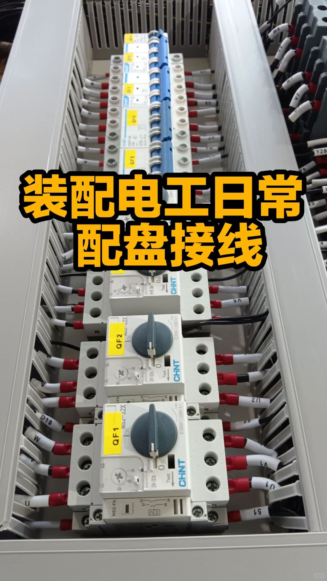 简单粗暴实物装配电工日常配盘接线