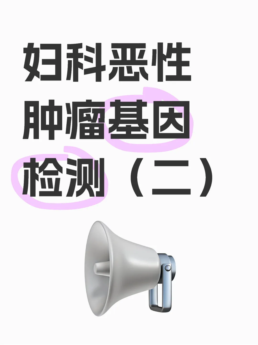 妇科恶性肿瘤基因检测(二)