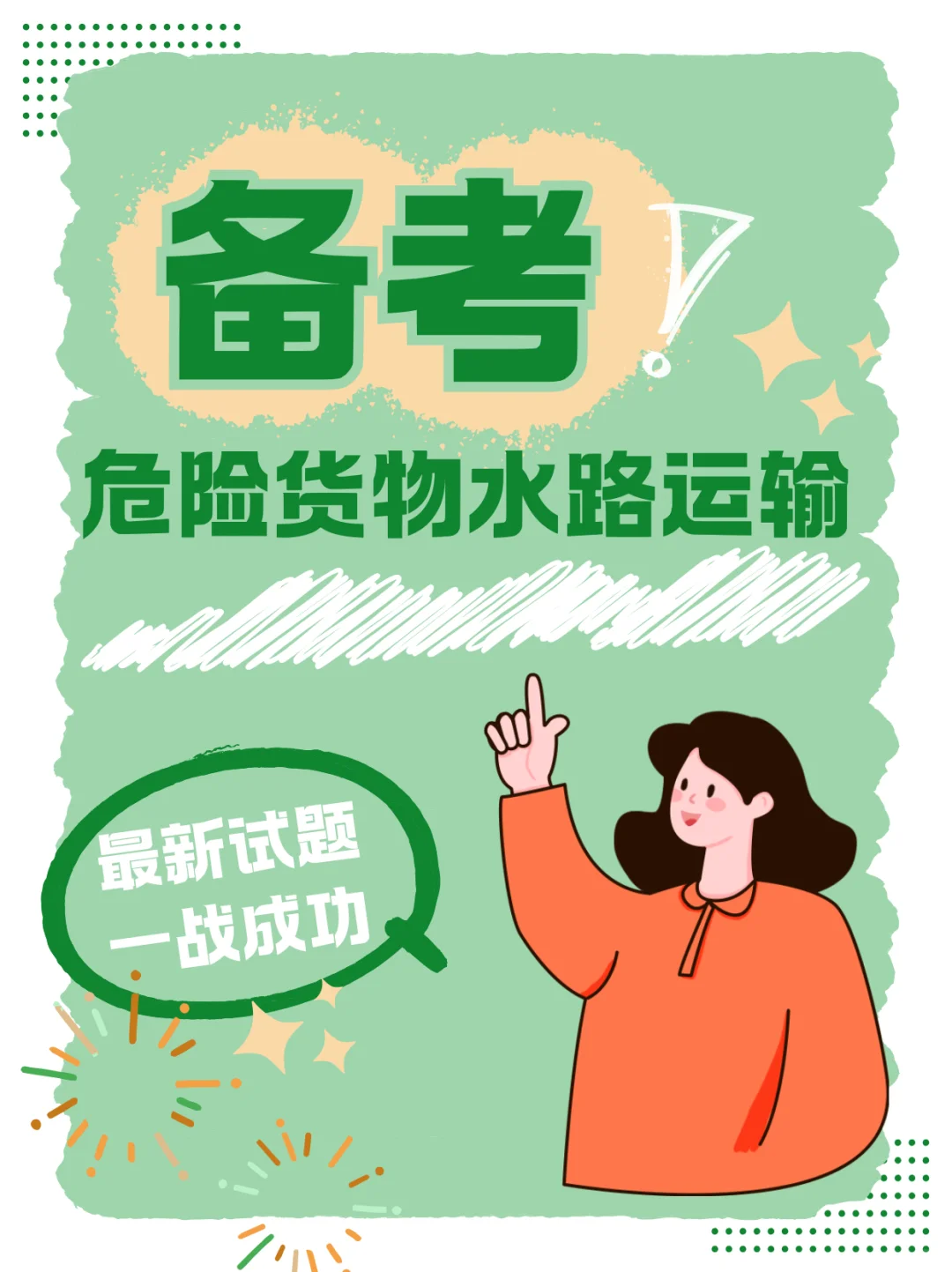 危货水路运输试题｜职业技能