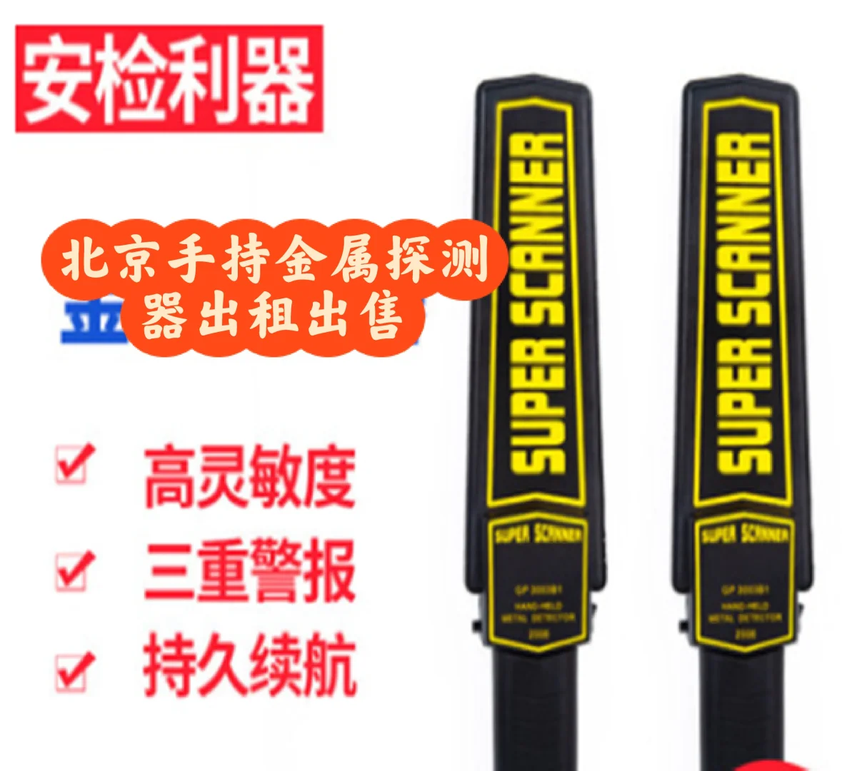北京手持金属探测器手持安检设备安检仪出租