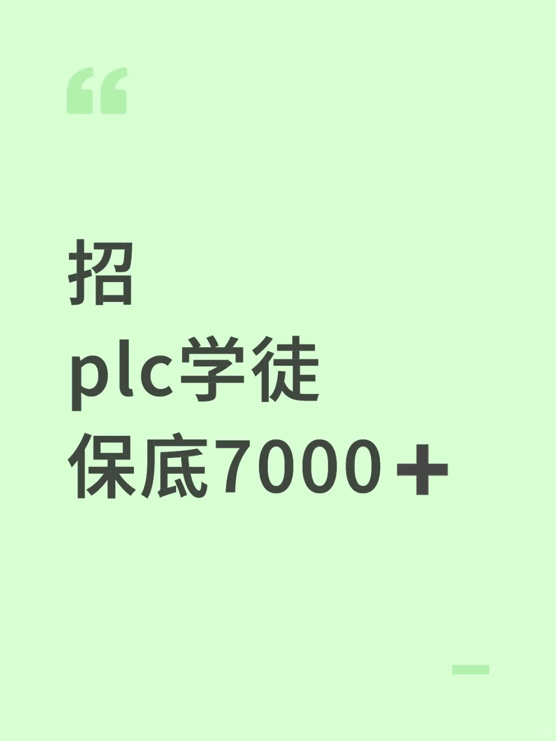 招plc学徒转正保底7000➕五险一金➕长白