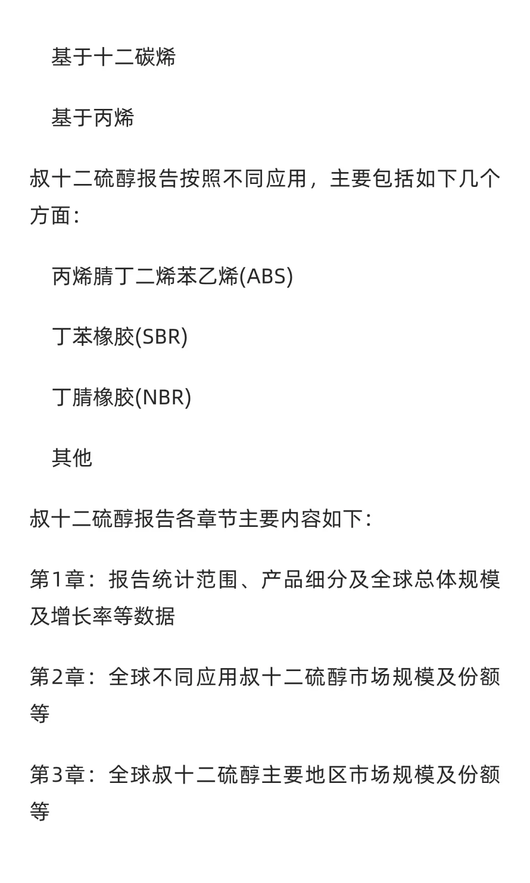 2025-2031全球与中国叔十二硫醇市场现状及