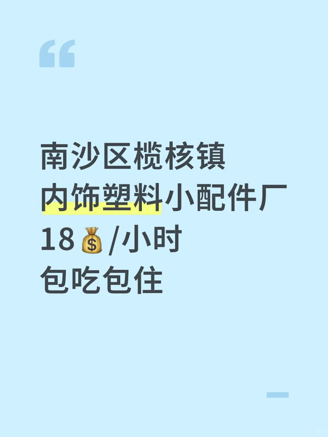 要找工作的女生看过来哦，包吃包住
