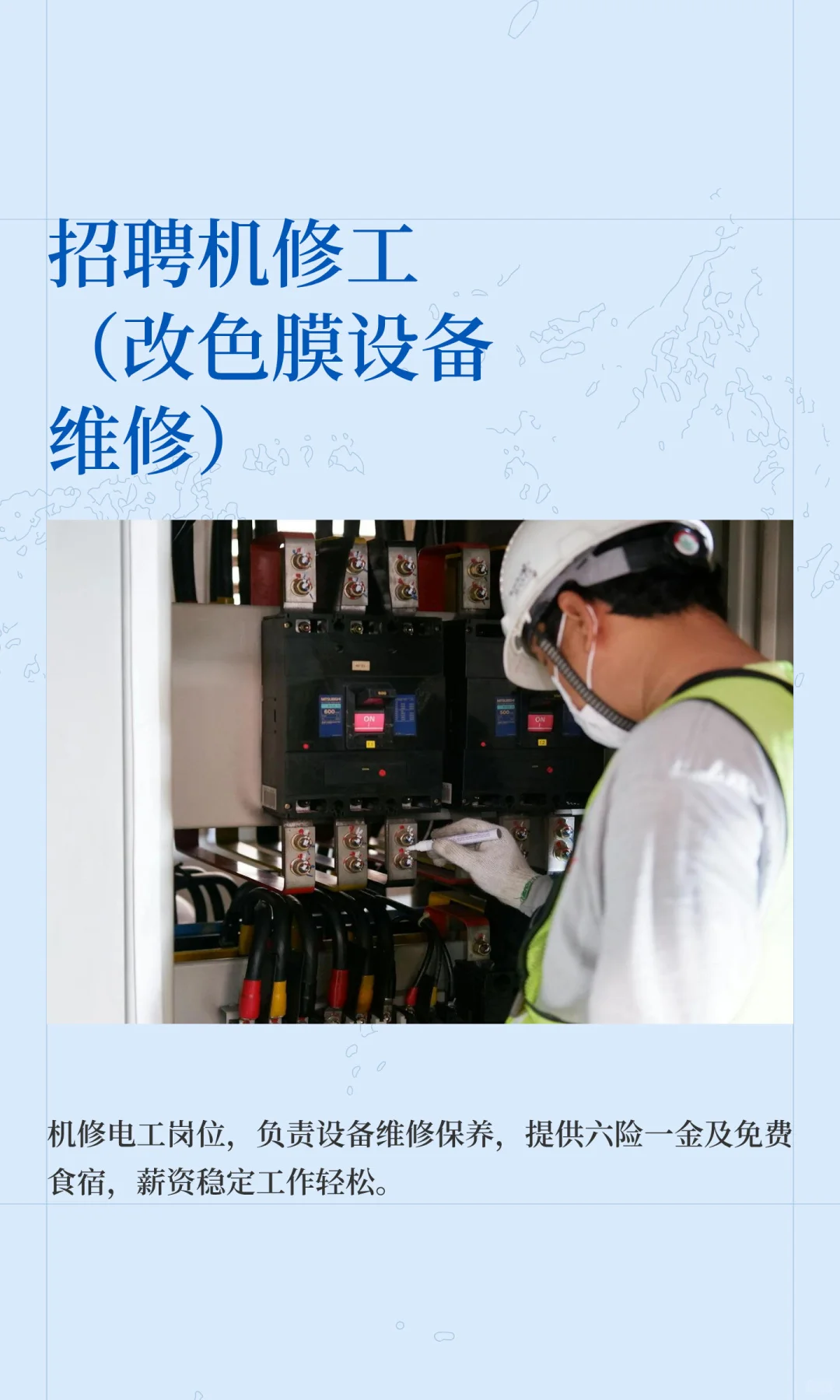 招聘机修工（改色膜设备维修）