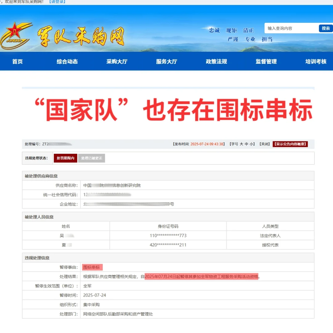 “国家队”也存在围标串标！