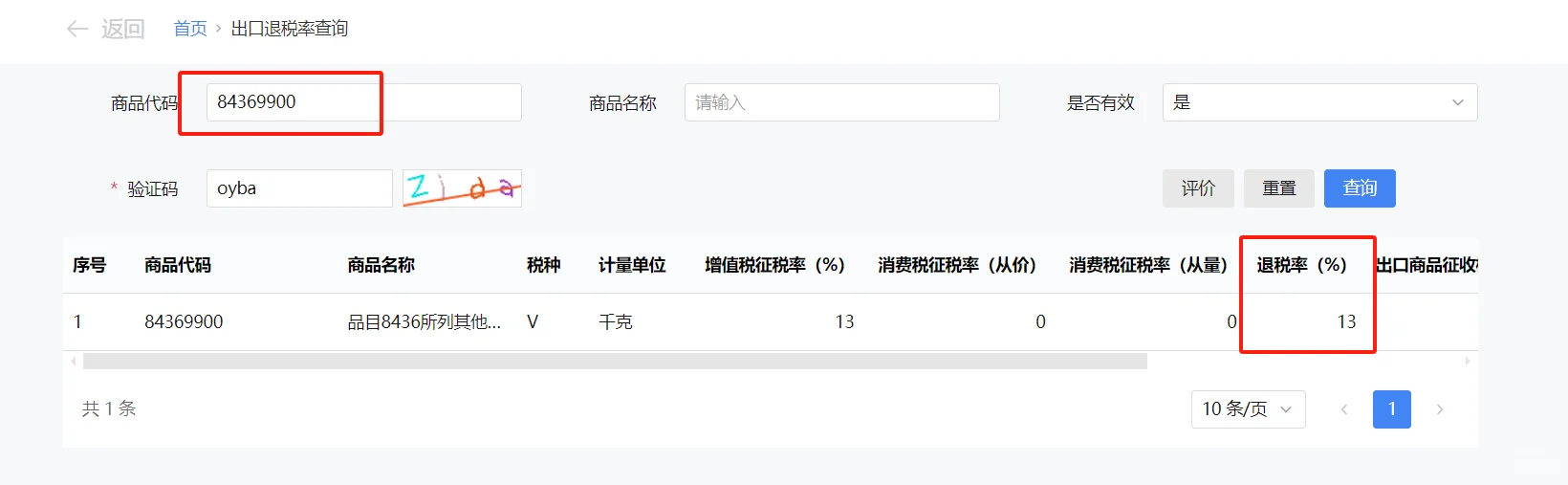 出口退税率查询之简便方法