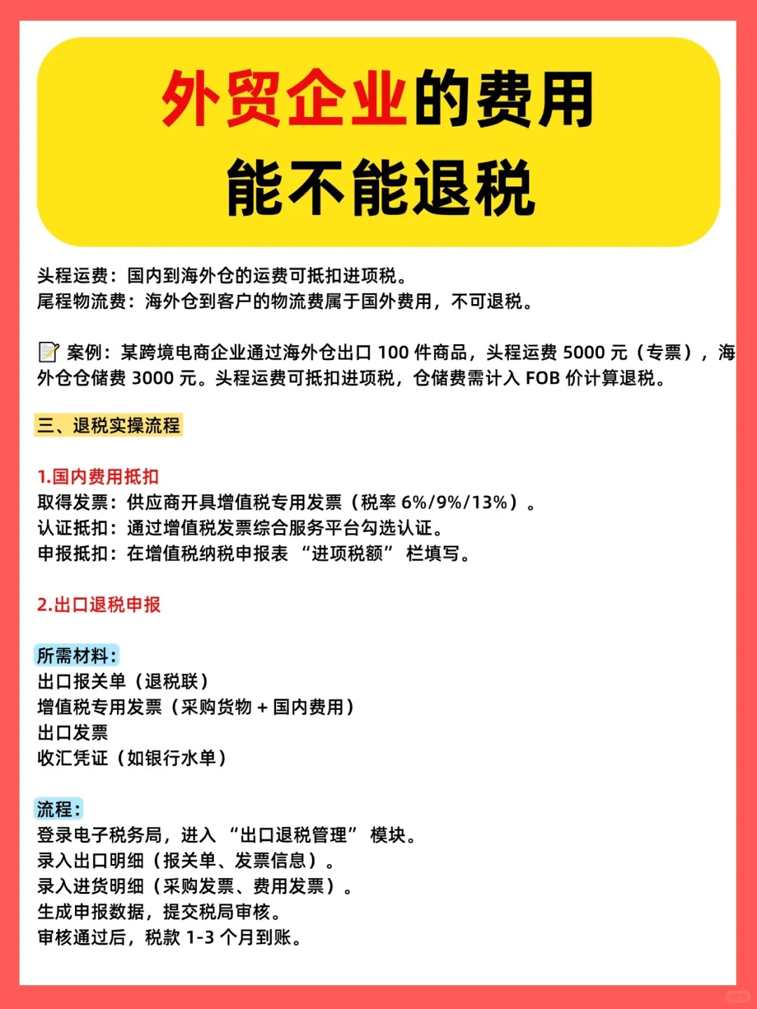 外贸企业的费用能不能退税？