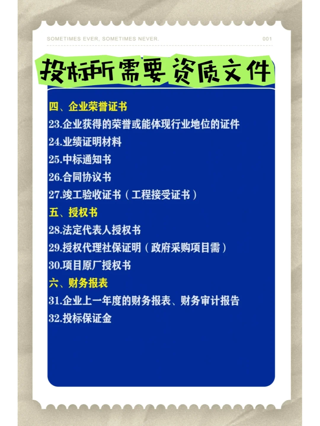 新手必看！投标必备资质清单｜避坑指南