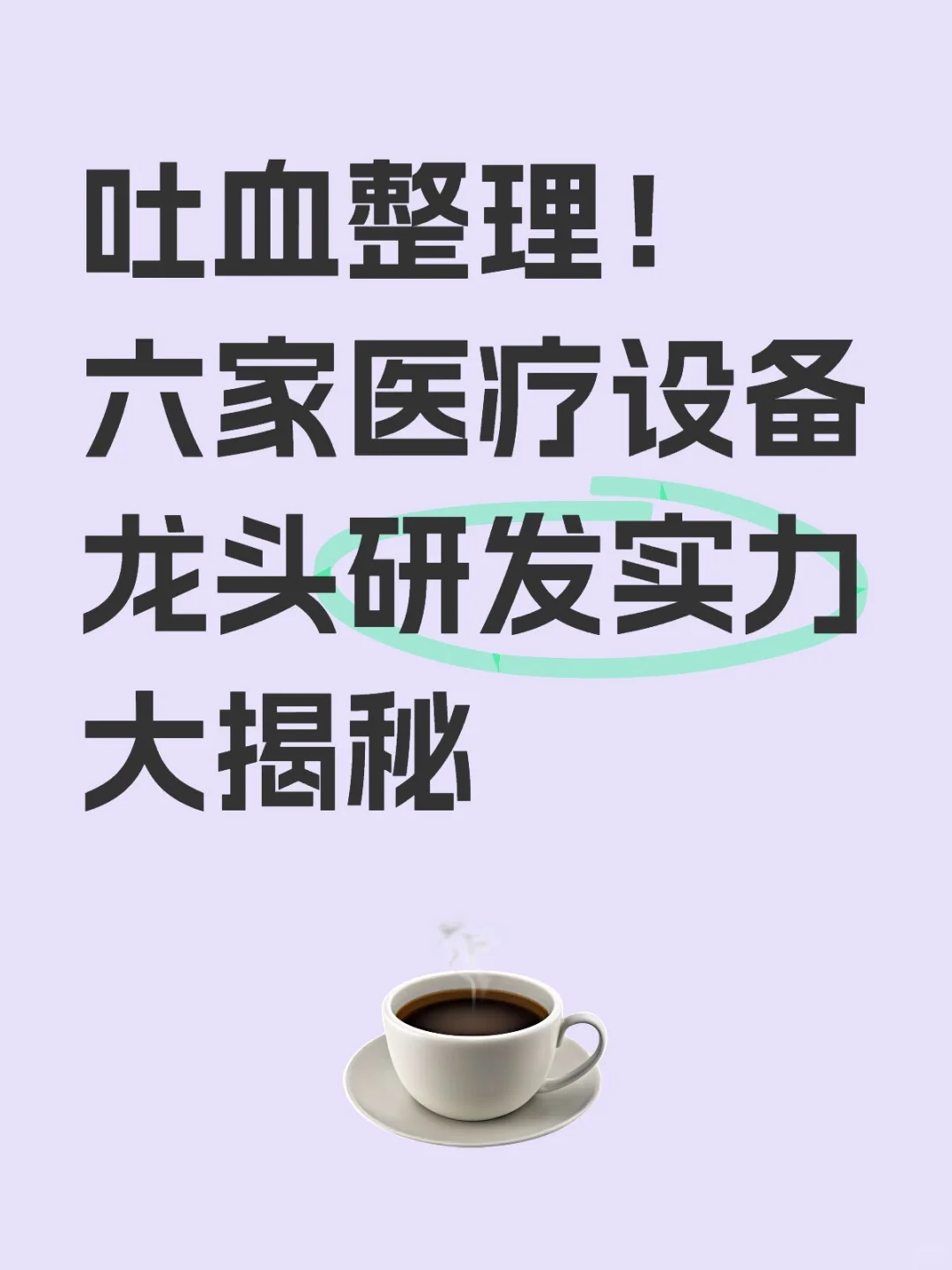 吐血整理！六家医疗设备龙头研发实力大揭秘
